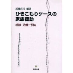 ひきこもりケースの家族援助　相談・治療・予防