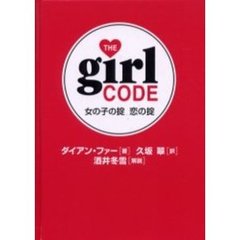 女の子の掟恋の掟