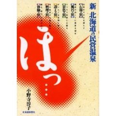 新北海道のほっ…民営温泉