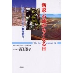 新説・石油がなくなる日　沙漠とバナナが人類を救う！