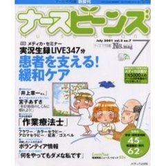 ナースビーンズ　Ｖｏｌ．３Ｎｏ．７（２００１Ｊｕｌｙ）　患者を支える！緩和ケア