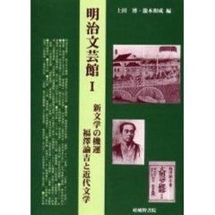 明治文芸館　１　新文学の機運　福沢諭吉と近代文学