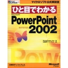 ひと目でわかるＭｉｃｒｏｓｏｆｔ　ＰｏｗｅｒＰｏｉｎｔ　Ｖｅｒｓｉｏｎ　２００２