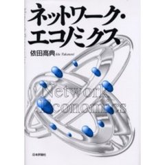 ネットワーク・エコノミクス