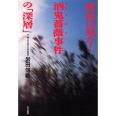 校長は見た！酒鬼薔薇事件の「深層」
