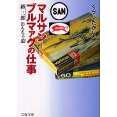 マルサン‐ブルマァクの仕事　【イシズキ】三郎おもちゃ道