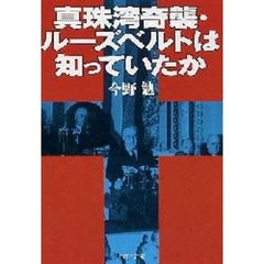 真珠湾奇襲・ルーズベルトは知っていたか