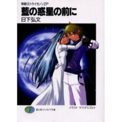 藍の惑星（ほし）の前に