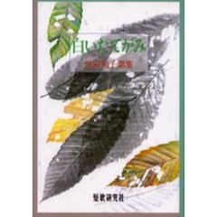 白いたてがみ　浜田和子歌集