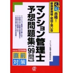 マンション管理士予想問題集〈９９問〉　らくらく合格！新国家資格・初回が狙い目