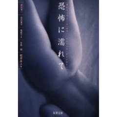 恐怖に濡れて　ホラー・サスペンス・アンソロジー