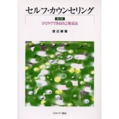 セルフ・カウンセリング　ひとりでできる自己発見法　第２版