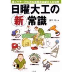 日曜大工の新常識　超ビギナーのための藤岡流日曜大工の極意