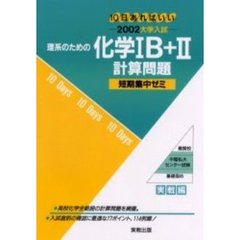 理系のための化学１Ｂ＋２計算問題　１０日あればいい　２００２