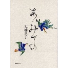 歌集　あいみての