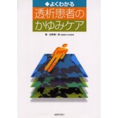 よくわかる透析患者のかゆみケア