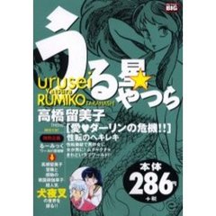 うる星やつら　愛・ダーリンの危機！！