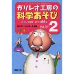 ガリレオ工房の科学あそび　Ｐａｒｔ２　おもしろ実験新ワザ６６選