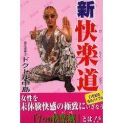 新快楽道