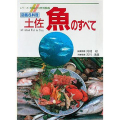 図鑑＆料理　土佐魚のすべて　第７版