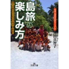 「島旅」の楽しみ方