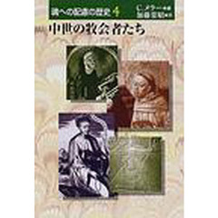 魂への配慮の歴史　４　中世の牧会者たち