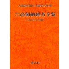 １０００万円をこえる高額納税者全覧　大阪国税局管内（近畿地方２府４県）　平成１３年５月調査