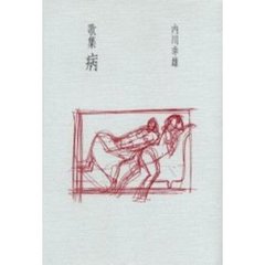 歌集　病