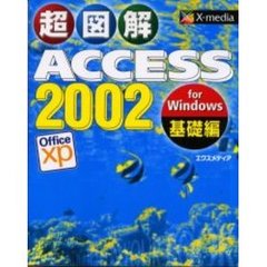 超図解ＡＣＣＥＳＳ　２００２　ｆｏｒ　Ｗｉｎｄｏｗｓ　Ｏｆｆｉｃｅ　ｘｐ　基礎編