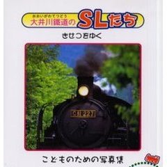 大井川鉄道のＳＬたち　きせつをゆく　こどものための写真集