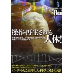 操作・再生される人体！　医療技術、生命工学、生体組織・死体の利用と人体ビジネスの最新ルポ