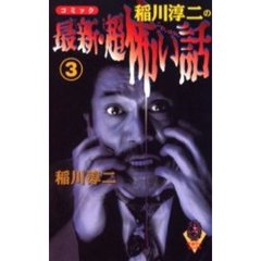 稲川淳二の最新・超怖い話　コミック　３