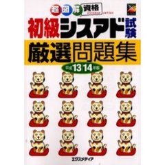 初級シスアド試験厳選問題集　平成１３／１４年版