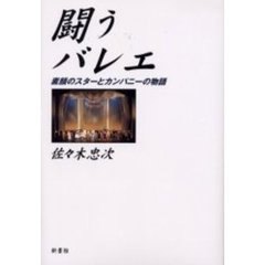 闘うバレエ　素顔のスターとカンパニーの物語