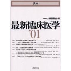 講座最新臨床医学　’０１