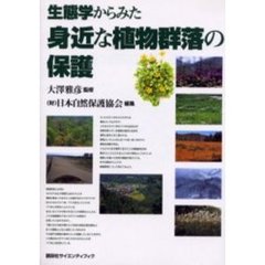 生態学からみた身近な植物群落の保護