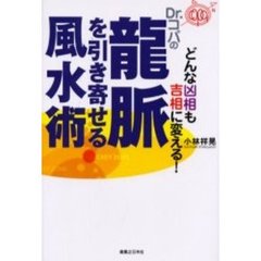 Ｄｒ．コパの竜脈を引き寄せる風水術　どんな凶相も吉相に変える！