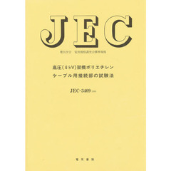 ＪＥＣ－３４０９　特別高圧（６ｋｖ）架橋