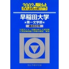 早稲田大学〈第一文学部〉