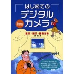 はじめてのデジタルカメラ　選ぶ・遊ぶ・整理する　Ｗｉｎｄｏｗｓ　Ｍｅ／９８／２０００