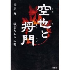 空也と将門　猛霊たちの王朝