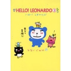 ハロー！レオナルド　３