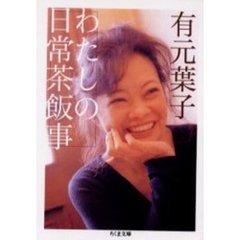 わたしの日常茶飯事