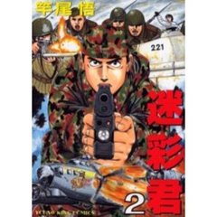 迷彩君　　　２