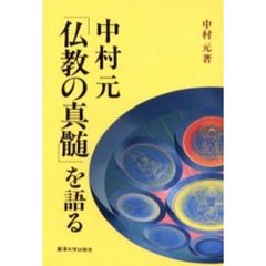 中村元「仏教の真髄」を語る
