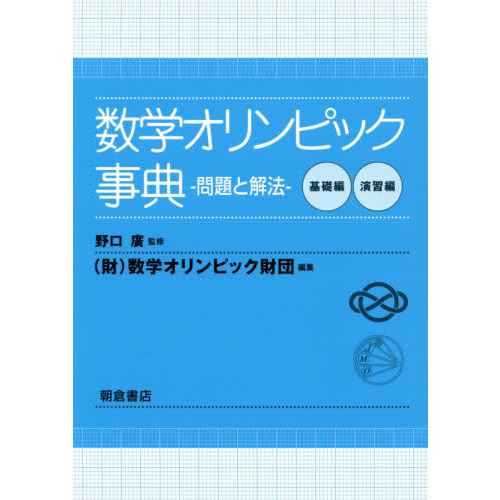 数学オリンピック事典 : 問題と解法 基礎編・演習編 数学オリンピック事典 問題と解法 基礎編 演習編 2巻セット