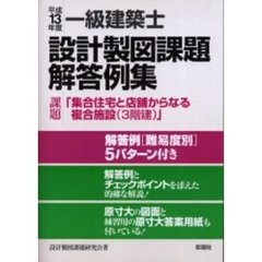 一級建築士設計製図課題解答例集　平成１３年度