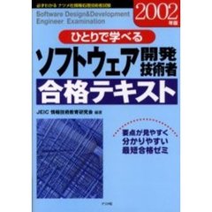 ひとりで学べるソフトウェア開発技術者合格テキスト　要点が見やすく分かりやすい最短合格ゼミ　２００２年版