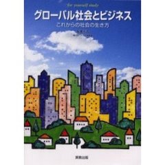 グローバル社会とビジネス　これからの社会の生き方　Ｆｏｒ　ｙｏｕｒｓｅｌｆ　ｓｔｕｄｙ