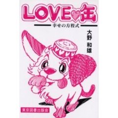ＬＯＶＥ〓缶　幸せの方程式